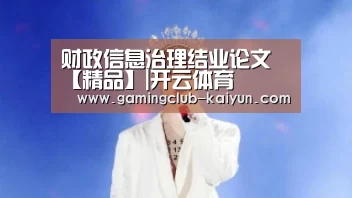 财政信息治理结业论文【精品】|开云体育(图5) 开云赛事