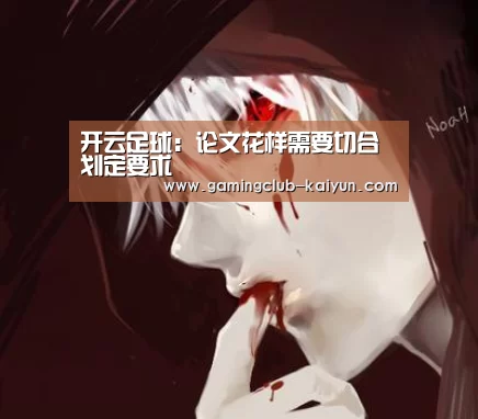 开云足球：论文花样需要切合划定要求