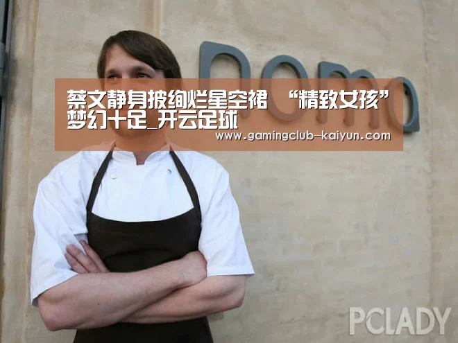 蔡文静身披绚烂星空裙 “精致女孩”梦幻十足_开云足球(图1) 开云体育