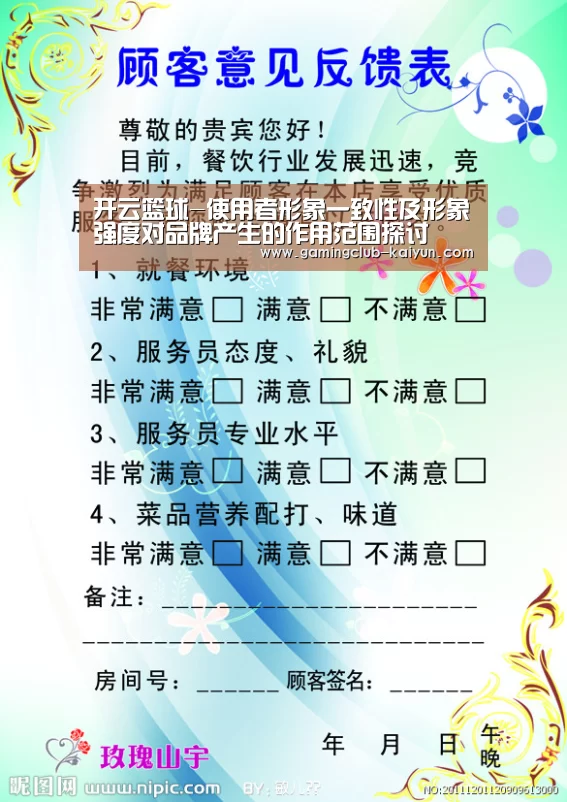 开云篮球-使用者形象一致性及形象强度对品牌产生的作用范围探讨(图1) 开云足球