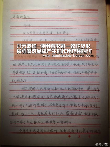 开云篮球-使用者形象一致性及形象强度对品牌产生的作用范围探讨(图2) 开云足球