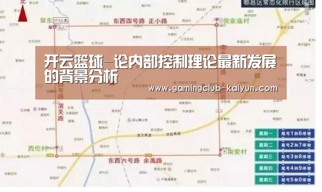 开云篮球-论内部控制理论最新发展的背景分析(图3) 开云足球