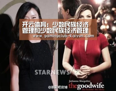 开云体育:少数民族经济管理和少数民族经济管理学(图1) 开云足球