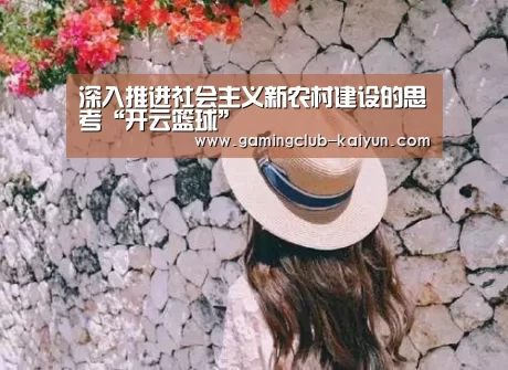 深入推进社会主义新农村建设的思考“开云篮球”(图1) 开云体育