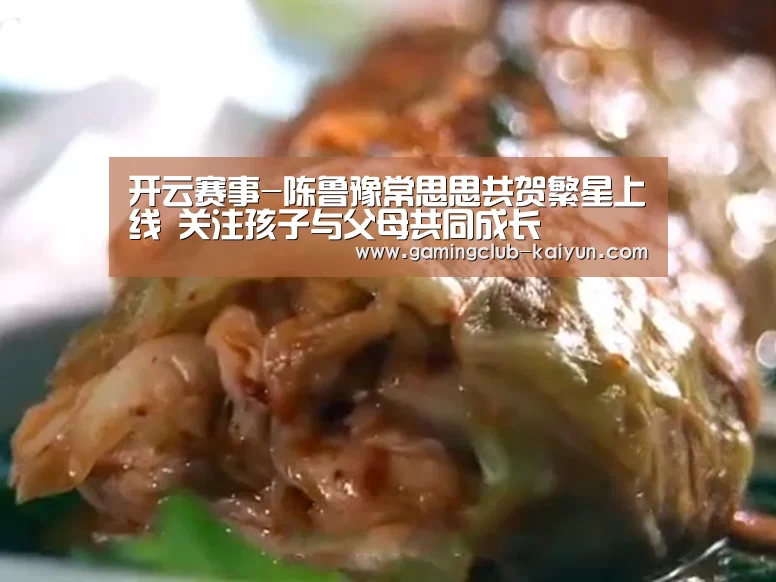 开云赛事-陈鲁豫常思思共贺繁星上线 关注孩子与父母共同成长(图1) 开云篮球