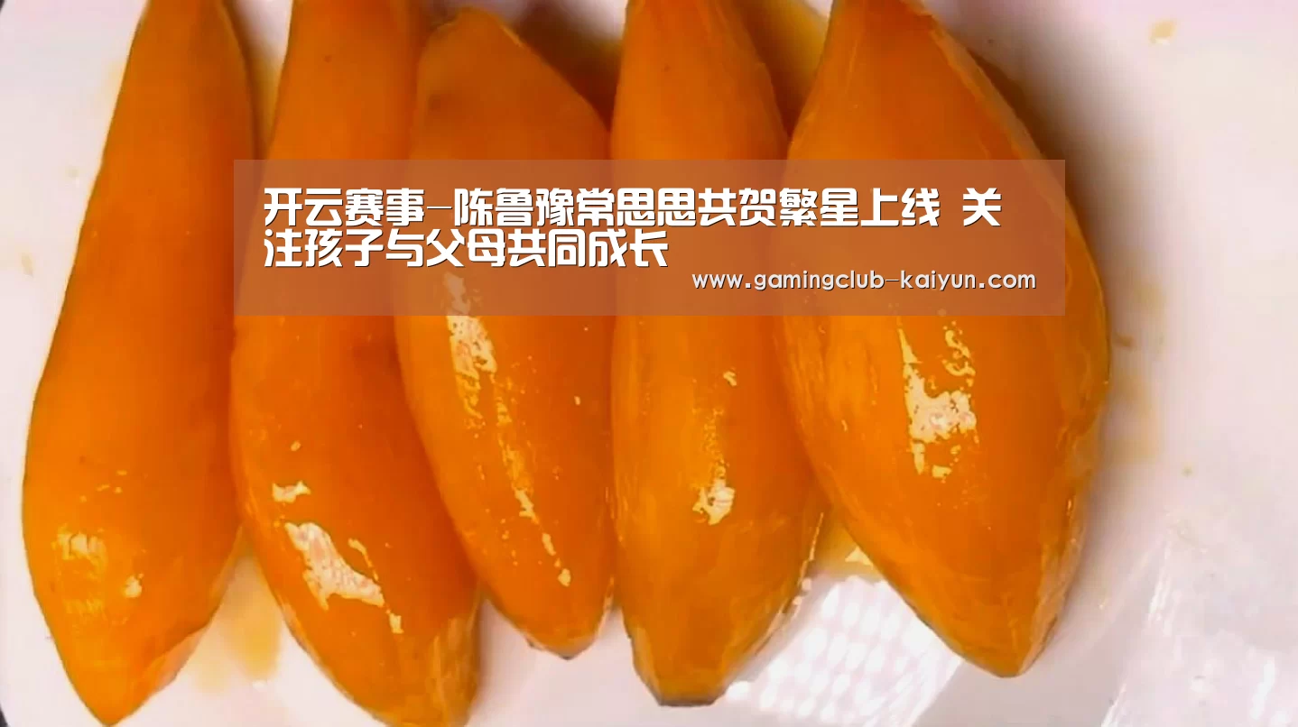开云赛事-陈鲁豫常思思共贺繁星上线 关注孩子与父母共同成长(图3) 开云赛事