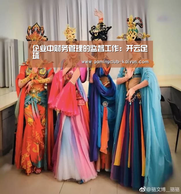 企业中财务管理的监督工作:开云足球(图1) 开云体育