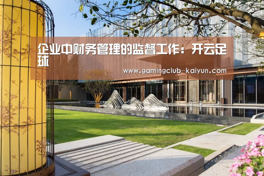 企业中财务管理的监督工作:开云足球(图3) 开云赛事