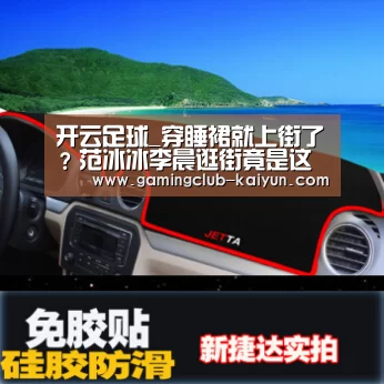 开云足球_穿睡裙就上街了?范冰冰李晨逛街竟是这画风(图2) 开云体育