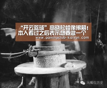 “开云篮球”高晓松蜡像揭幕!本人看过之后表示想要做一个吴亦凡的脸套上(图1) 开云体育