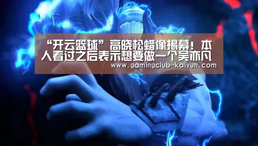 “开云篮球”高晓松蜡像揭幕!本人看过之后表示想要做一个吴亦凡的脸套上(图2) 开云足球