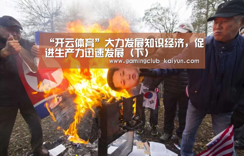 “开云体育”大力发展知识经济,促进生产力迅速发展(下)(图1) 开云赛事