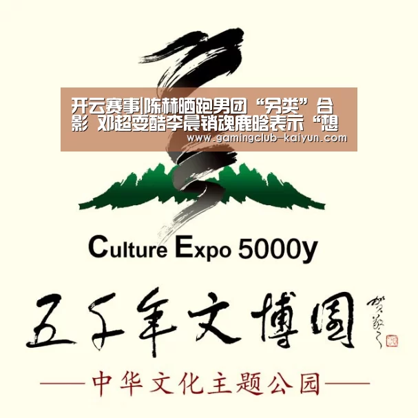 开云赛事|陈赫晒跑男团“另类”合影 邓超耍酷李晨销魂鹿晗表示“想打人”(图1) 开云赛事