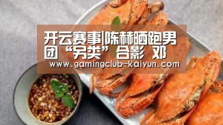 开云赛事|陈赫晒跑男团“另类”合影 邓超耍酷李晨销魂鹿晗表示“想打人”(图2) 开云篮球