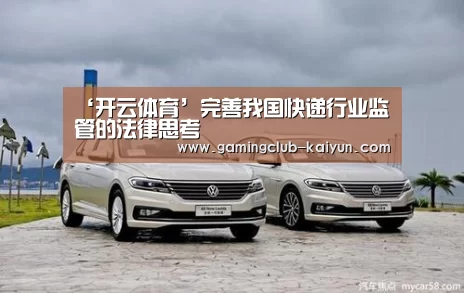 ‘开云体育’完善我国快递行业监管的法律思考(图1) 开云足球