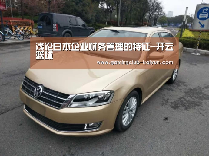 浅论日本企业财务管理的特征-开云篮球(图2) 开云体育