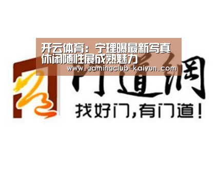 开云体育:宁理曝最新写真 休闲随性展成熟魅力(图2) 开云赛事