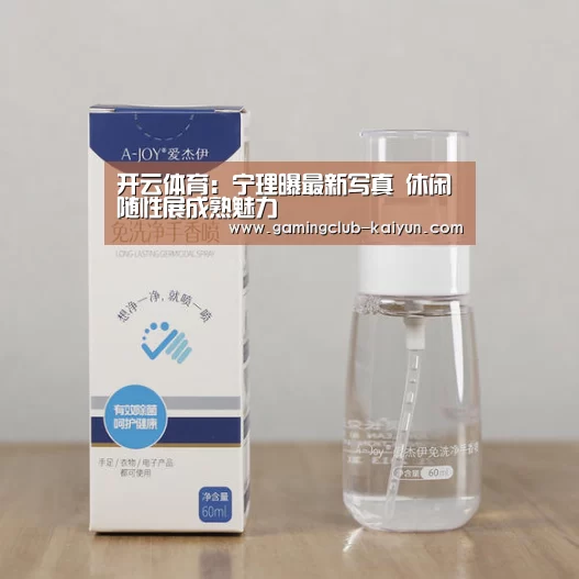 开云体育:宁理曝最新写真 休闲随性展成熟魅力(图1) 开云篮球