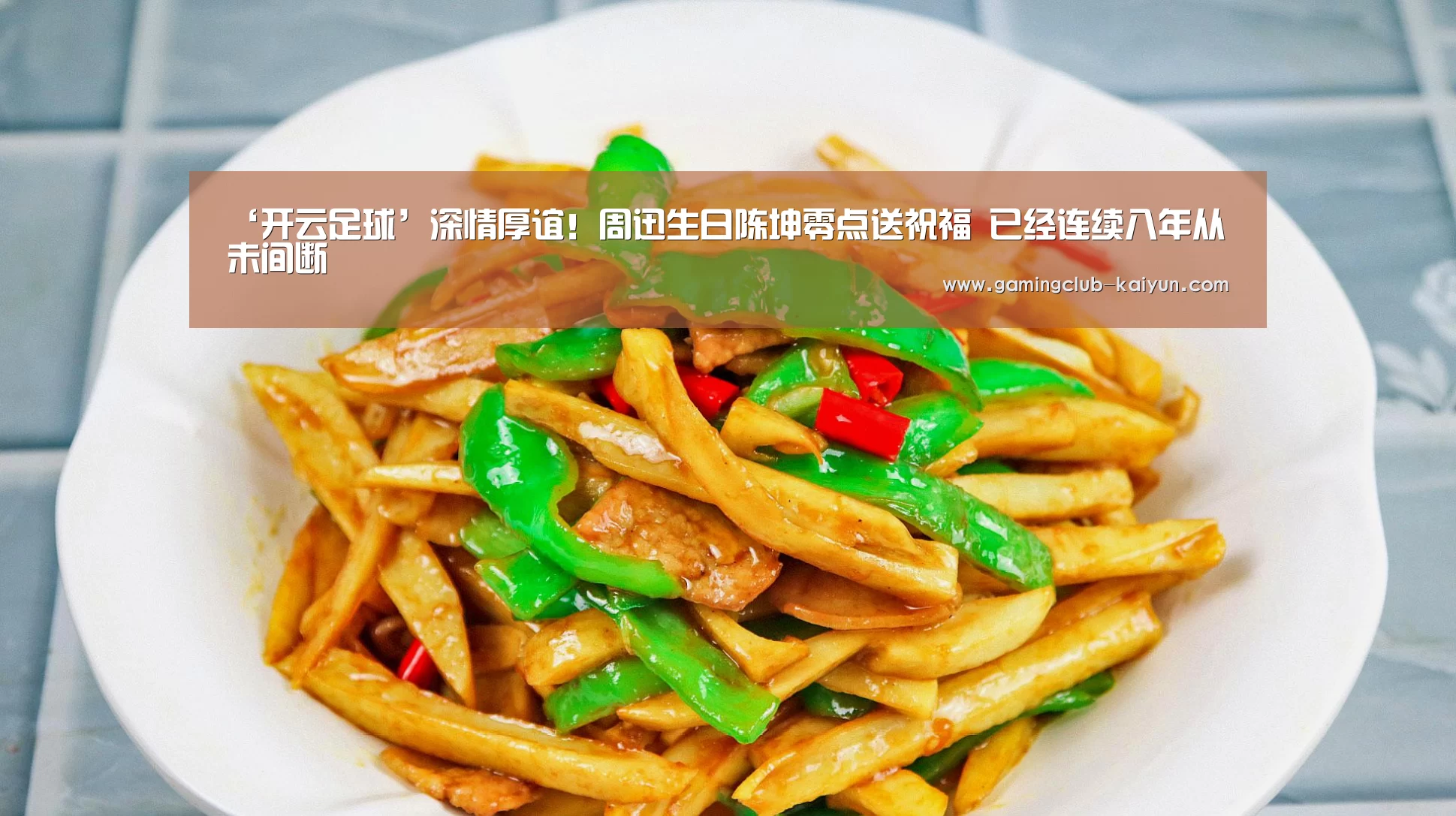 ‘开云足球’深情厚谊!周迅生日陈坤零点送祝福 已经连续八年从未间断(图3) 开云赛事
