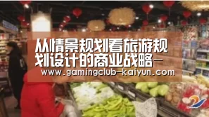 从情景规划看旅游规划设计的商业战略-开云体育(图3) 开云体育