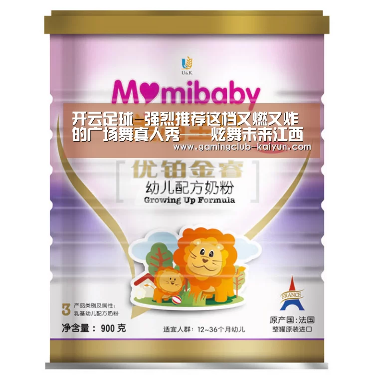 开云足球-强烈推荐这档又燃又炸的广场舞真人秀——炫舞未来江西站总汇演圆满收官(图1) 开云体育