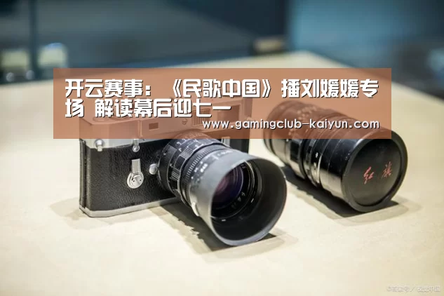 开云赛事:《民歌中国》播刘媛媛专场 解读幕后迎七一(图1) 开云篮球