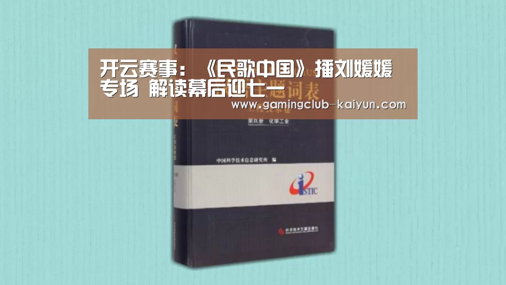开云赛事:《民歌中国》播刘媛媛专场 解读幕后迎七一(图2) 开云体育