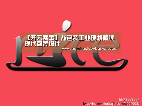 【开云赛事】从包装工业现状解读现代包装设计(图2) 开云体育