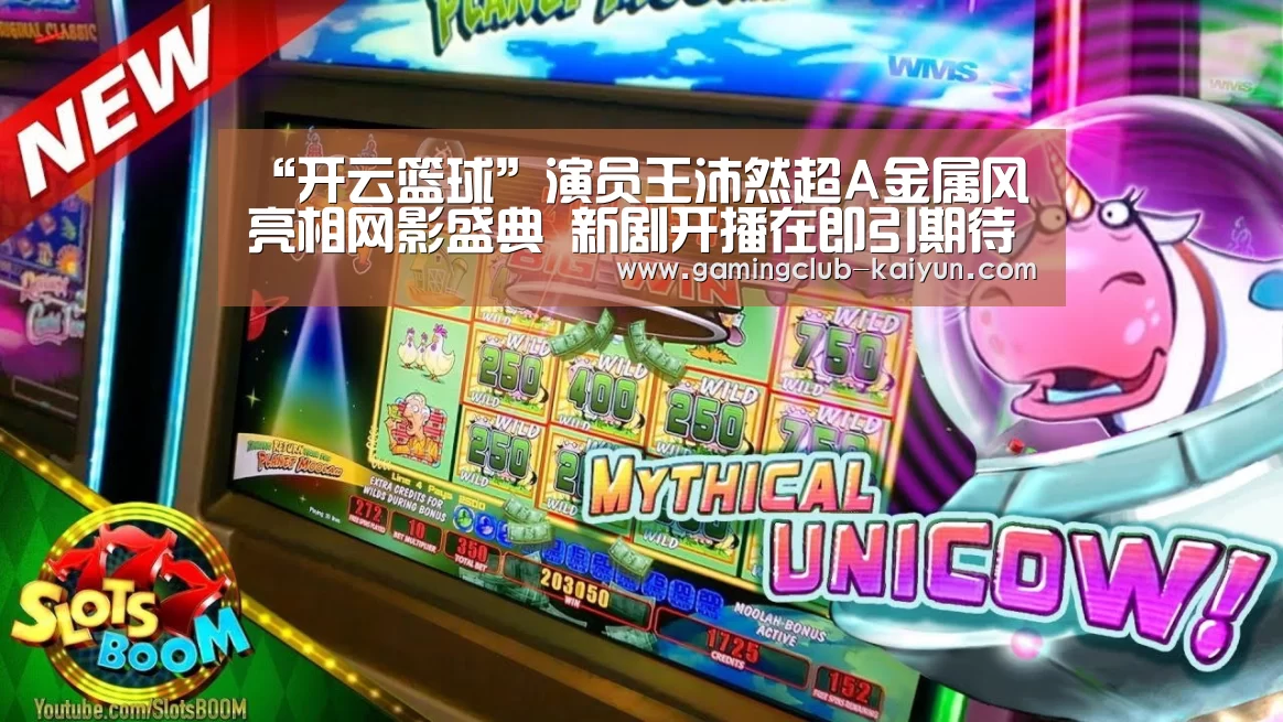 “开云篮球”演员王沛然超A金属风亮相网影盛典 新剧开播在即引期待(图1) 开云体育