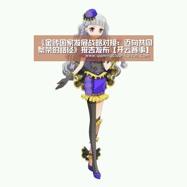《金砖国家发展战略对接:迈向共同繁荣的路径》报告发布【开云赛事】(图1) 开云足球