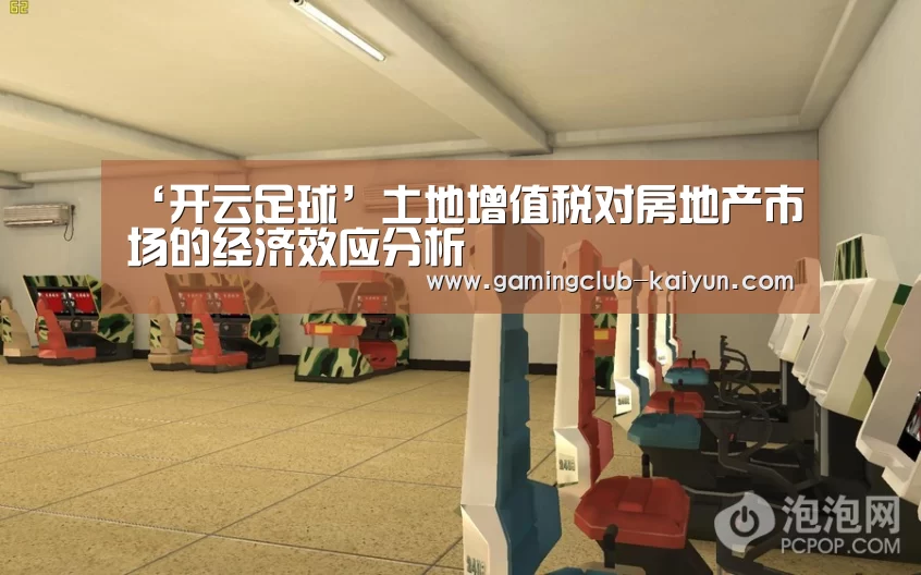 ‘开云足球’土地增值税对房地产市场的经济效应分析(图1) 开云体育