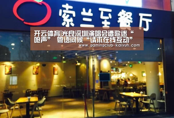 开云体育|光良深圳演唱会遭歌迷“呛声” 粤语问候“请求在线互动”(图1) 开云体育