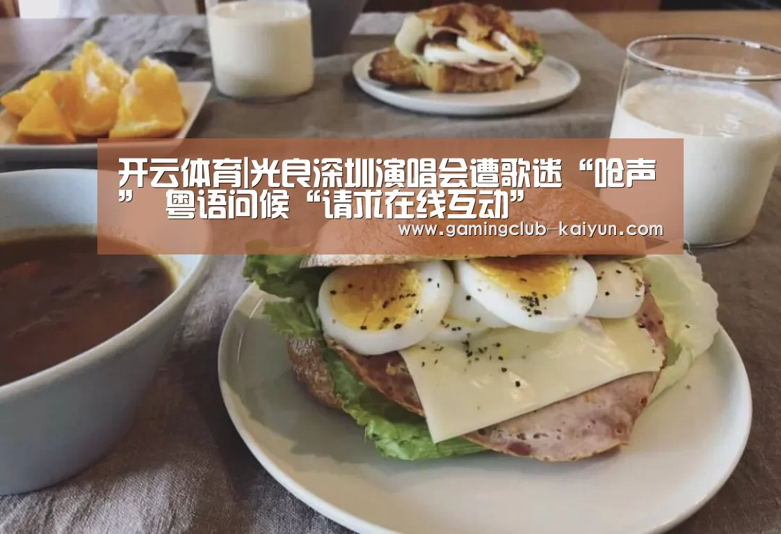 开云体育|光良深圳演唱会遭歌迷“呛声” 粤语问候“请求在线互动”(图2) 开云赛事