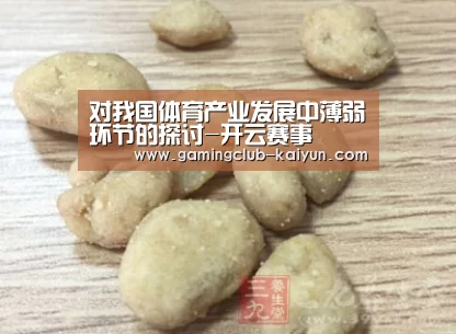 对我国体育产业发展中薄弱环节的探讨-开云赛事(图1) 开云体育