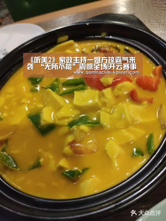 《听美2》家政主持一姐方琼霸气来袭 “无所不能”震惊全场|开云赛事(图1) 开云赛事