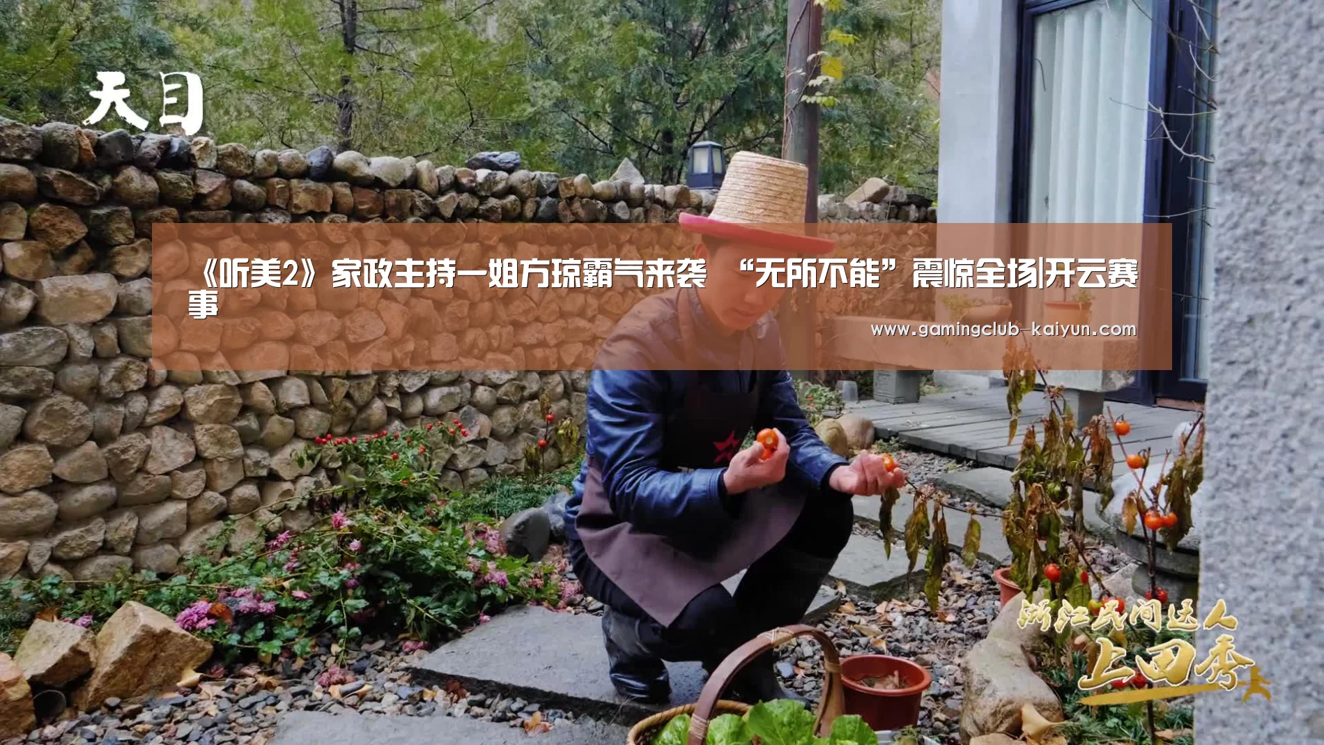 《听美2》家政主持一姐方琼霸气来袭 “无所不能”震惊全场|开云赛事(图2) 开云赛事