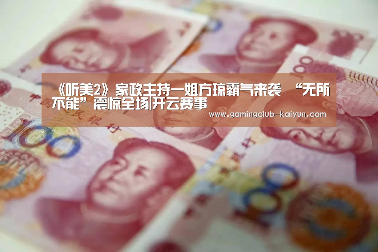 《听美2》家政主持一姐方琼霸气来袭 “无所不能”震惊全场|开云赛事(图4) 开云篮球