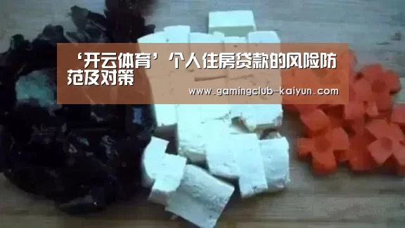 ‘开云体育’个人住房贷款的风险防范及对策(图1) 开云篮球