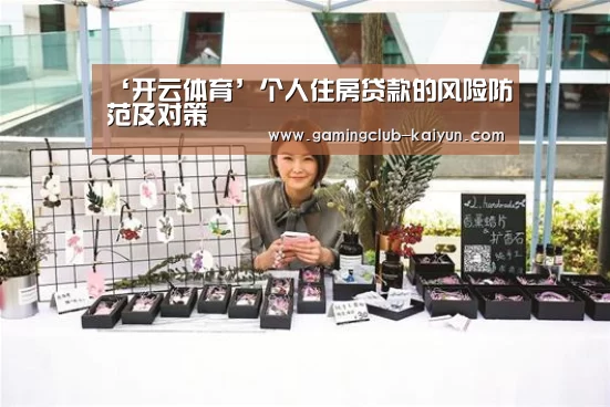 ‘开云体育’个人住房贷款的风险防范及对策(图2) 开云足球