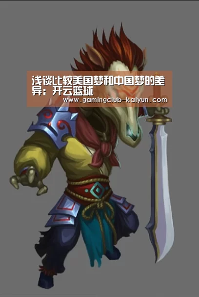 浅谈比较美国梦和中国梦的差异:开云篮球(图1) 开云篮球