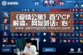 《爱情公寓》首个CP解体,网友喊话:心疼小姨妈!_开云篮球(图3) 开云体育