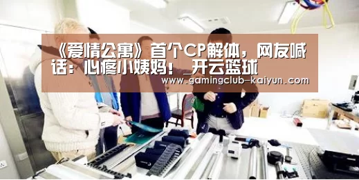 《爱情公寓》首个CP解体,网友喊话:心疼小姨妈!_开云篮球(图2) 开云体育