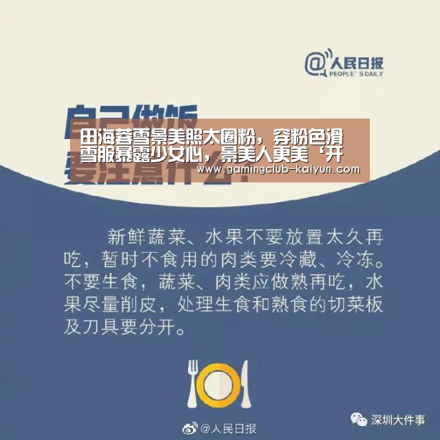田海蓉雪景美照太圈粉,穿粉色滑雪服暴露少女心,景美人更美‘开云足球’(图3) 开云足球
