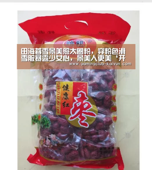 田海蓉雪景美照太圈粉,穿粉色滑雪服暴露少女心,景美人更美‘开云足球’(图2) 开云体育